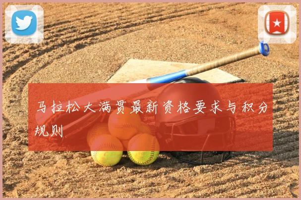 马拉松大满贯最新资格要求与积分规则