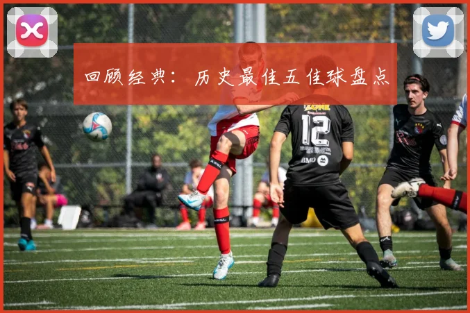 回顾经典：历史最佳五佳球盘点
