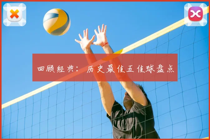 回顾经典:历史最佳五佳球盘点