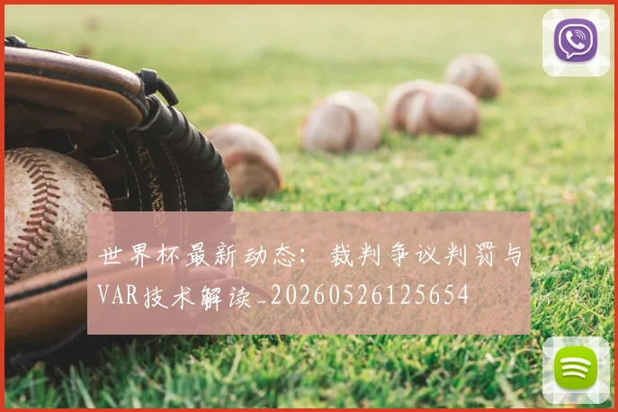 世界杯最新动态：裁判争议判罚与VAR技术解读_20260526125654