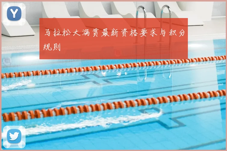 马拉松大满贯最新资格要求与积分规则