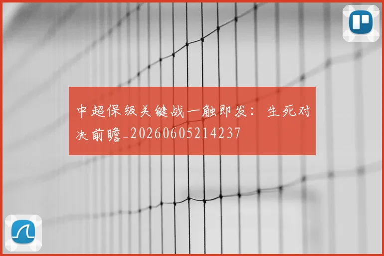 中超保级关键战一触即发:生死对决前瞻_20260605214237